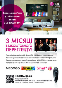 Дивись прем'єри у себе вдома разом з "LG SMART TV"!