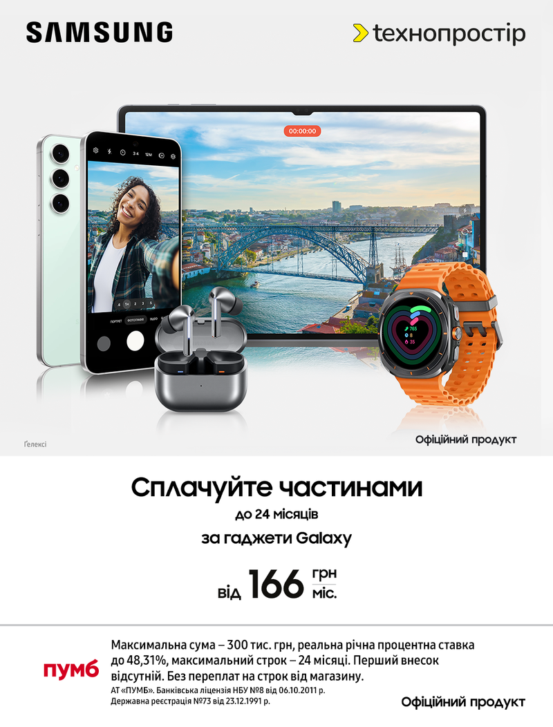 Акційна оплата частинами від ПУМБ та Samsung до 24 місяців!