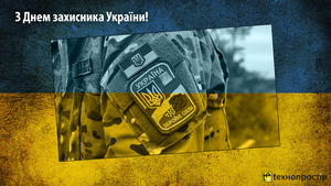З Днем захисника України! Мирного неба над головою!