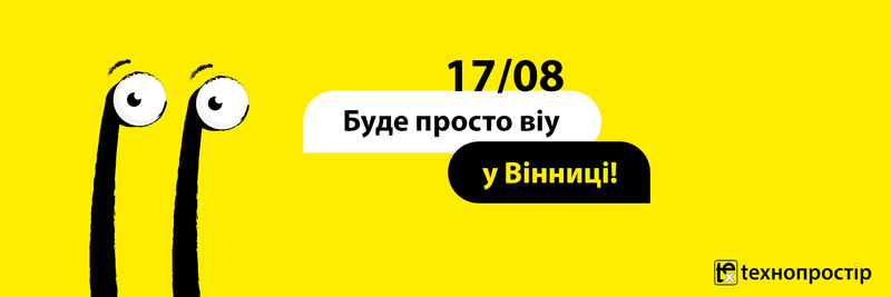 Буде просто "віу" у Вінниці!