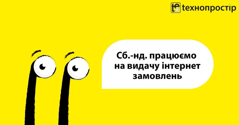 Графік роботи у вихідні (працюємо на видачу інтернет замовлень)!