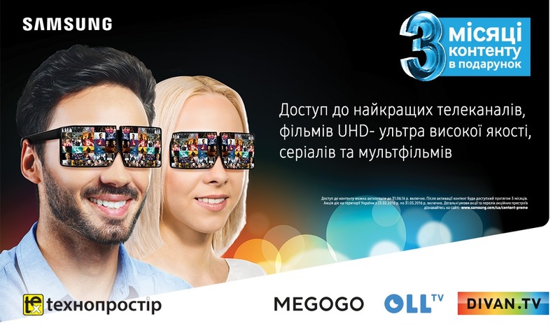 Купуй телевізор Samsung Smart TV, смартфон або планшет та отримуй 3 місяці контенту у подарунок