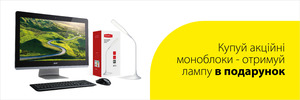 LED лампа у подарунок до моноблоків!