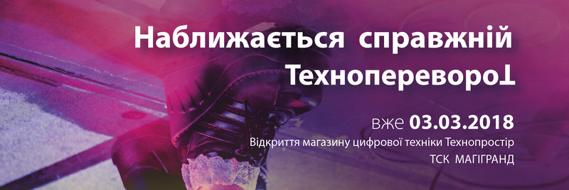 Вінничани, а ви вже готові до техноперевороту?