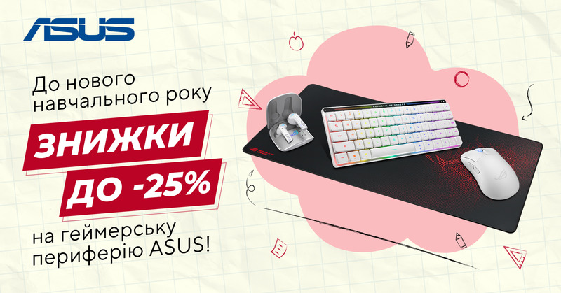 Back to school знижки до -25% на периферію ASUS!