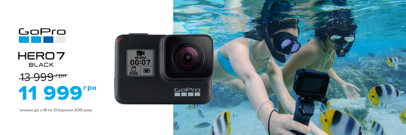 Знижка - 2000 грн на Go Pro Hero7 Black!