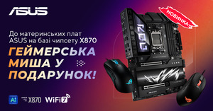 До материнських плат ASUS на базі чипсету X870  геймерська миша у подарунок!