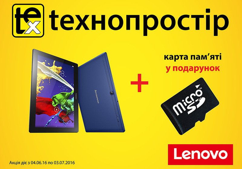 До планшетів Lenovo карта пам'яті у подарунок!