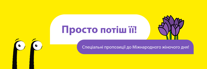 Спеціальні пропозиції до Міжнародного жіночого дня!